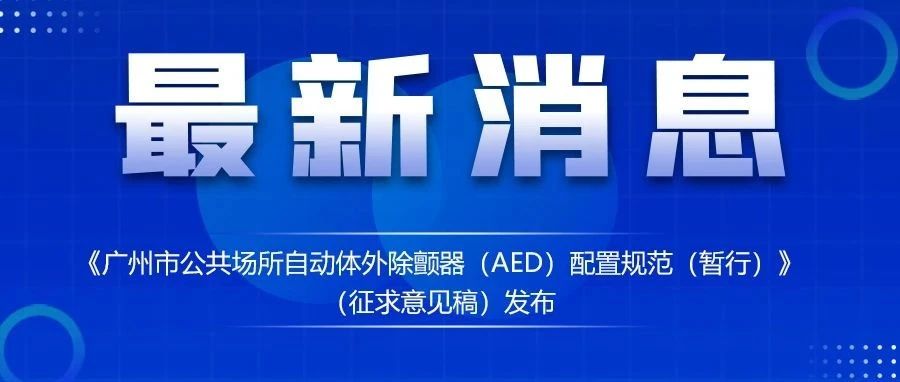 【一圖讀懂】《廣州市公共場所自動體外除顫器（AED）配置規(guī)范（暫行）》政策解讀